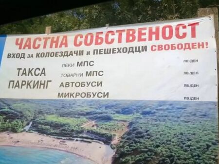 Гласели "освобождаване" на пътя до плаж Силистар чрез заменка