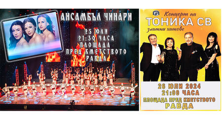 Равда празнува на 26 юли с Ексра Нина, ансамбъл "Чинари" и "Тоника СВ"