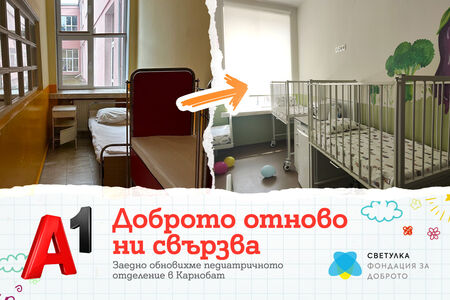 Откриха преобразеното с подкрепата на А1 педиатрично отделение в МБАЛ Карнобат по проект „Светулка“