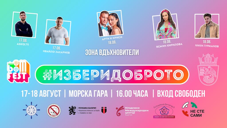 Тeen Boom Fest-24 обединява Агенция Митници, НАП и Община Бургас за най-голямата социална кампания в страната