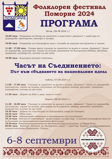 Поморие чества Съединението с Фестивал на занаятите и пазар на изкуствата