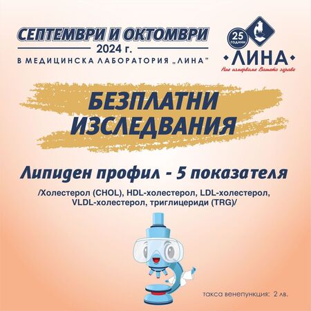 Проверете липидния си профил безплатно в лаборатория „ЛИНА“