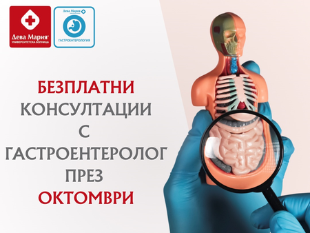 Безплатни прегледи при гастроентеролог в университетска болница „Дева Мария“ през октомври