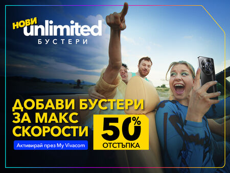 Скорости на макс на половин цена с новите бустери от Vivacom