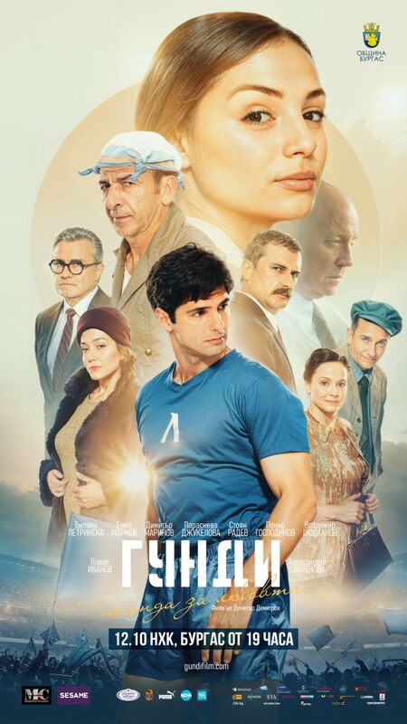 Кога ще е прожекцията на филма на Гунди в Бургас