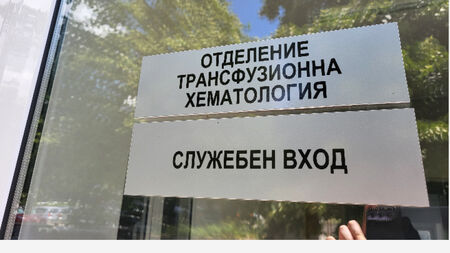 Държавата отпусна 336 хиляди лева за Кръвния център в Бургас