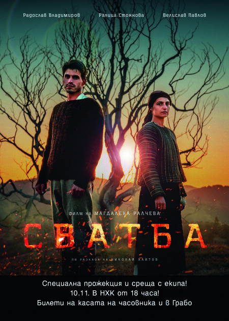 Премиерна прожекция на филма „Сватба“ по Хайтов в Бургас