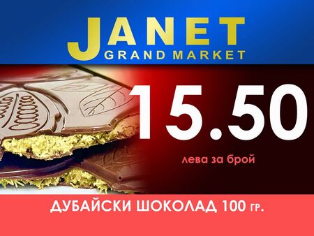 Магазини от веригата Жанет може да откриете в Несебър Слънчев