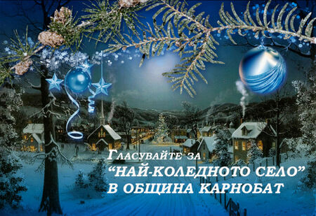 В община Карнобат избират най-коледното село