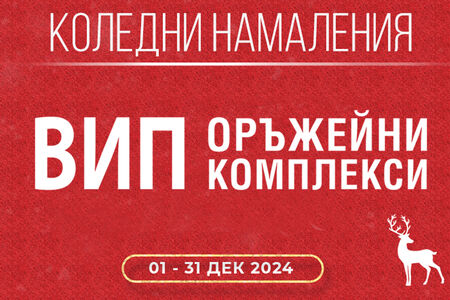 Коледни намаления във ВИП Оръжейни Комплекси