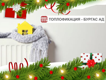 Топлофикация Бургас предлага отопление без ограничение на преференциални цени при подновяване на услугата