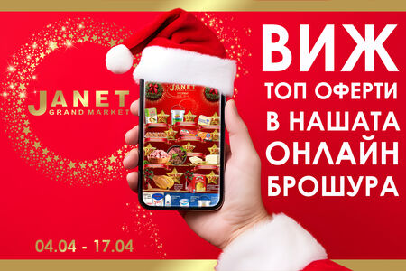 Потребителската кошница е с най-добри цени в „Жанет“ – вижте продуктите за Коледа с топ оферти!