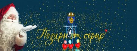 Остават само 3 дни до приключване на кампанията „Подари от сърце-сбъдни мечта“. Вижте кой още очаква подарък!