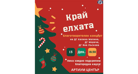 Благотворителният концерт под наслов „Край елхата“ предстои в Несебър