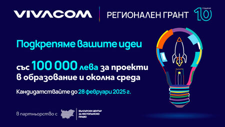 Превърнете идеята си в реалност – кандидатствайте за 10 000 лв. от Vivacom Регионален грант