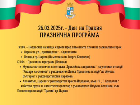Царево ще чества Деня на Тракия