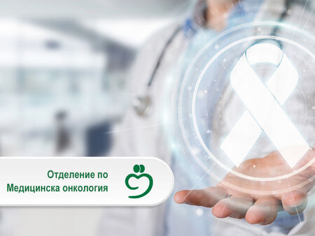 „Бургасмед“ разкри Отделение по медицинска онкология