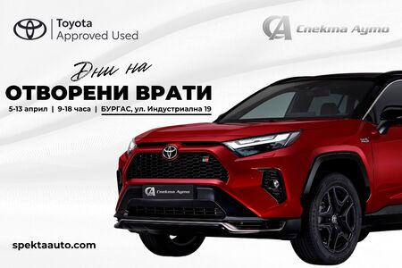 Дни на отворените врати в Спекта Ауто Бургас: избери надежден употребяван автомобил с гаранция