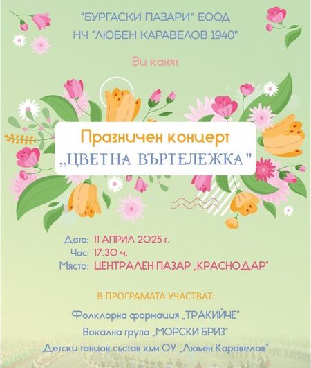 Цветна въртележка на пазар „Краснодар“ на 11 април