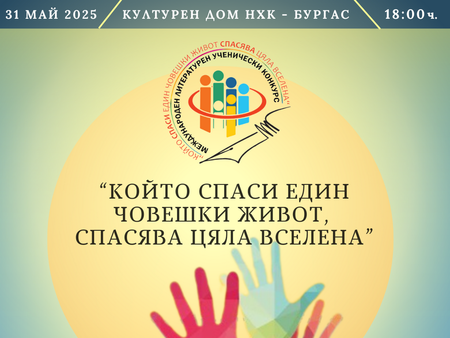 Международен ученически конкурс събира в Бургас деца от 15 държави