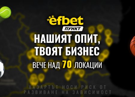 Над 70 открити локации – стани част от мрежата efbet Пункт