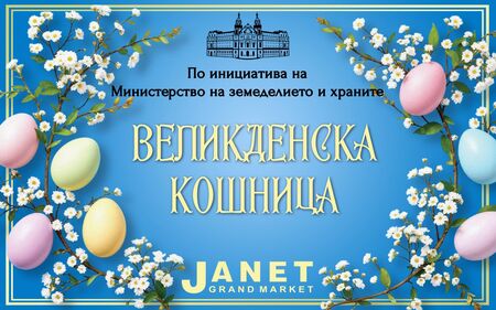 „Жанет“ се включи с много ниски цени в кампанията на Министерството на земеделието „Великденска кошница“