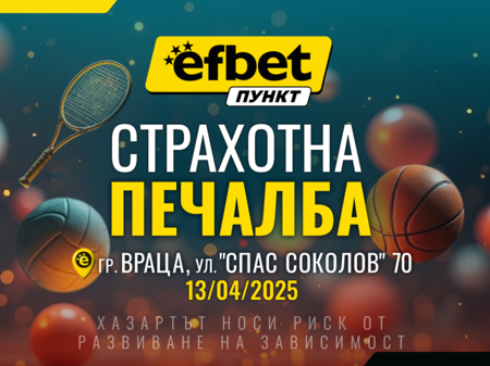 Още в самото начало: впечатляваща печалба в efbet Пункт