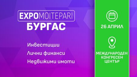 Как разумно и ефективно да управляваме парите си? EXPO MOITEPARI дава отговори в Бургас