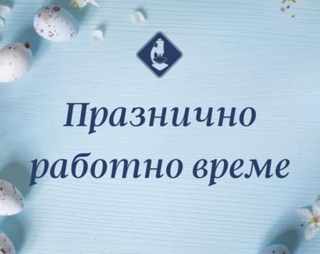 Вижте кои са дежурните лаборатории на „ЛИНА“ в празничните дни