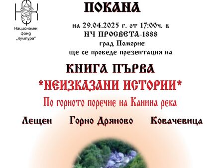 „Неизказани истории“ за магични родопски села ще бъдат разказани в НЧ „Просвета“