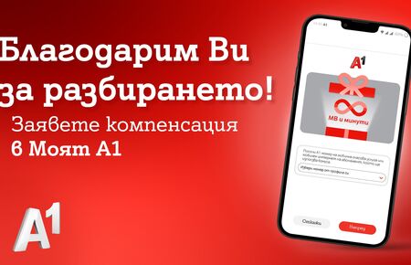 А1 ще компенсира всички клиенти на мобилни услуги, независимо дали са изпитвали затруднения