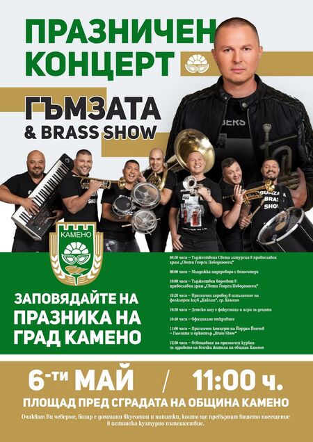 На Гергьовден Камено посреща своя празник с концерт на Гъмзата и „Brass Band Show“