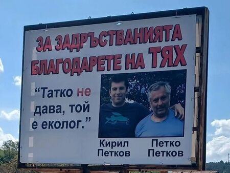Билборд показва Кирил Петков и баща му, пречили за довършването на АМ "Струма"