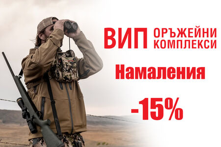 Промоции във ВИП Оръжейни Комплекси до края на май