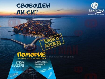Откриват летния туристически сезон с голям концерт на плажа в Поморие