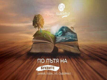 Министерството на туризма отбелязва 24 май със специално събитие