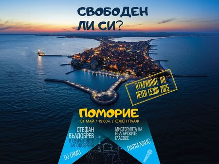 Официалният старт на туристическия сезон 2025 ще бъде даден на 31 май в Поморие