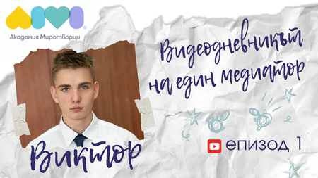 Добрият пример - Центрове по медиация във варненски училища ще помагат за справяне с агресията