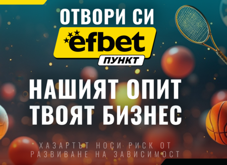 Стартирай лесно успешен бизнес с efbet Пункт