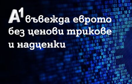 A1 въвежда еврото без ценови трикове и надценки