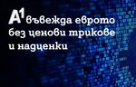 A1 въвежда еврото без ценови трикове и надценки