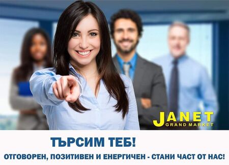 Искаш кариера или работа за лятото? Виж как да станеш част от супер екипа на „Жанет“