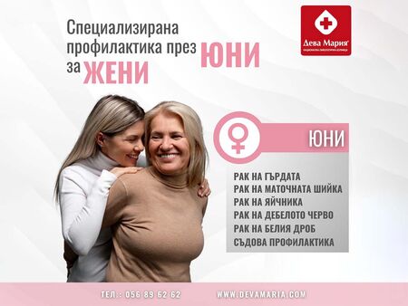 Юни – месец на женското здраве в УМБАЛ „Дева Мария“