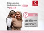 Юни – месец на женското здраве в УМБАЛ „Дева Мария“