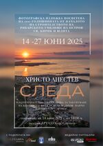 Христо Анестев представя уникален фотографски проект по случай 100 години от строителството на Рибарското училище