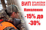 Намаленията можете да откритете до 30.06.2025 г. в магазините на ВИП Оръжейни Комплекси както и на GunsBG