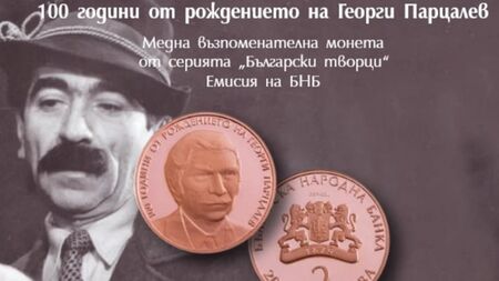 БНБ пуска възпоменателна монета за Парцалев