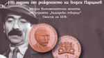 БНБ пуска възпоменателна монета за Парцалев