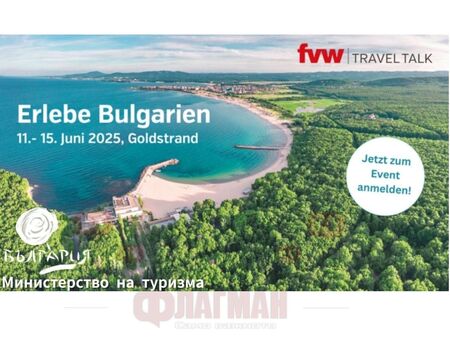 Над 200 водещи туроператори, авиокомпании и медии от Германия на изложение у нас