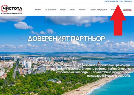 Извършването на ГТП в Бургас вече е по-лесно от всякога – само с няколко клика в сайта на ЧИСТОТА ЕООД